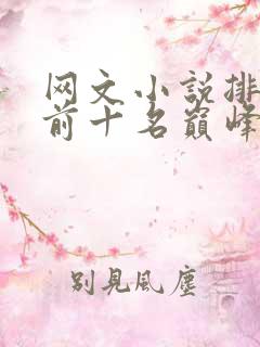 网文小说排行榜前十名巅峰之作