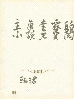 主角李霖的官场小说免费阅读