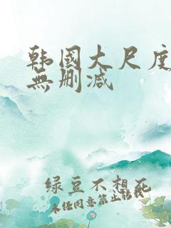 韩国大尺度床戏无删减