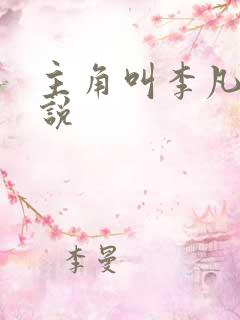 主角叫李凡的小说