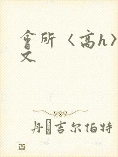 会所〈高h〉辣文