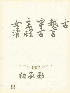 女主穿越古代很清醒古言