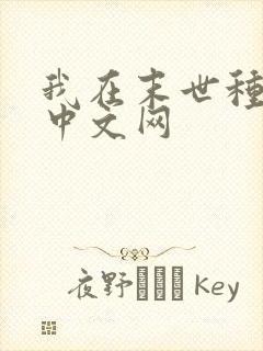 我在末世种个田中文网 我在末世种个田中文网
