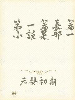 第一篇长篇讽刺小说是哪一部