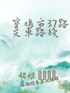 宝鸡市37路公交车路线