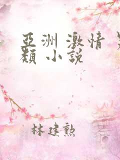 亚洲 激情 另类 小说