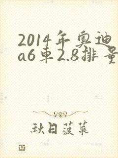 2014年奥迪a6车2.8排量二手车价格