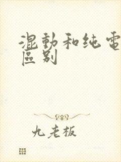 混动和纯电动的区别