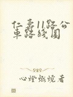仁寿11路公交车路线图