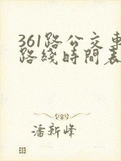 361路公交车路线时间表查询 361路公交车路线时间表查询