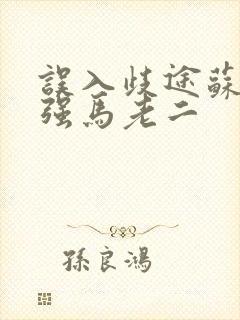 误入歧途苏玥马强马老二