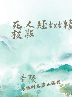 死人经txt精校版