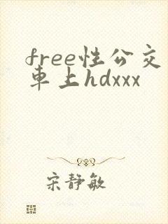 free性公交车上hdxxx