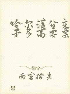 哈尔滨公交车孩子多高要票