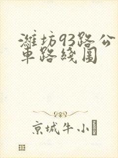 潍坊93路公交车路线图