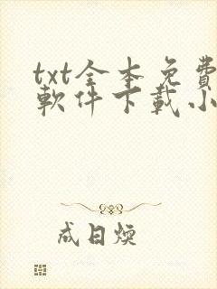 txt全本免费软件下载小说