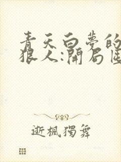 青天白梦的末日狠人:开局囤积万亿物资