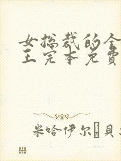 女总裁的全能兵王完本免费阅读