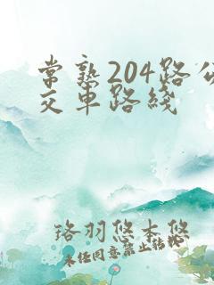 常熟204路公交车路线