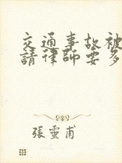 交通事故被起诉请律师要多少钱