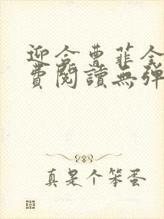 迎合曹菲全文免费阅读无弹窗笔趣阁