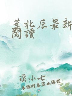 叶北辰最新章节阅读