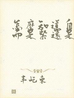 怎么知道自己下面是紧还是松
