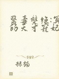 医毒双绝:冥王的天才宠妃小说