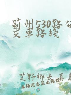 蓟州530路公交车路线