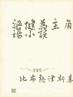 梁健为主角的官场小说