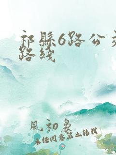 祁县6路公交车路线
