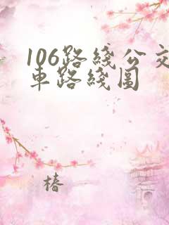 106路线公交车路线图