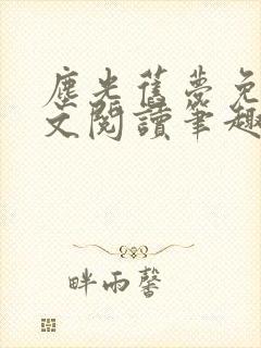 尘光旧梦免费全文阅读笔趣阁