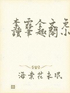 李霖全文免费阅读笔趣阁小说