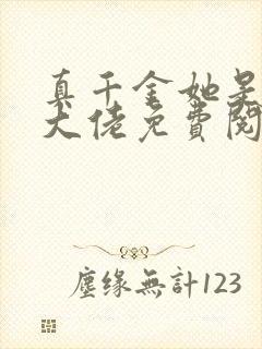 真千金她是全能大佬免费阅读全文小说
