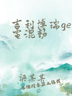 吉利博瑞ge插电混动
