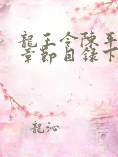 龙王令陈平最新章节目录下载