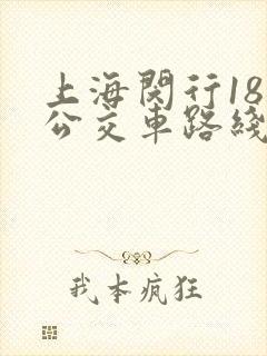 上海闵行18路公交车路线图