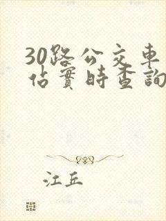 30路公交车到站实时查询