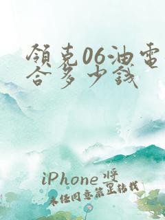 领克06油电混合多少钱