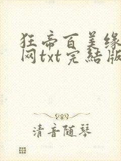 狂帝百美缘奇书网txt完结版