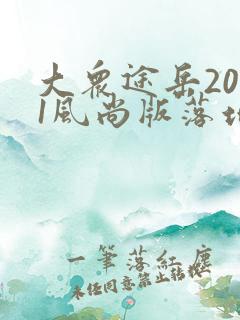 大众途岳2021风尚版落地价