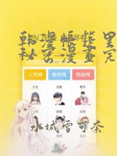 韩漫帐篷里的小秘密漫画完整版
