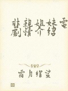 非亲姐妹电视剧剧情介绍