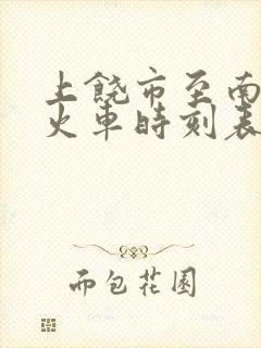 上饶市至南昌南火车时刻表