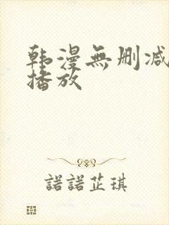 韩漫无删减在线播放