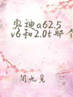 奥迪a62.5v6和2.0t哪个好