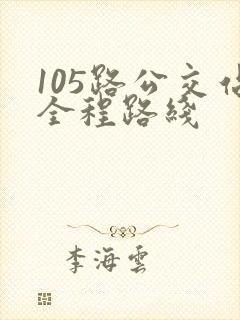 105路公交站全程路线