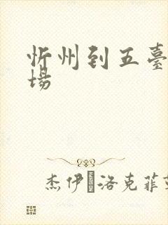 忻州到五台山机场