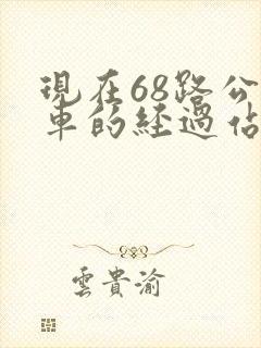 现在68路公交车的经过站